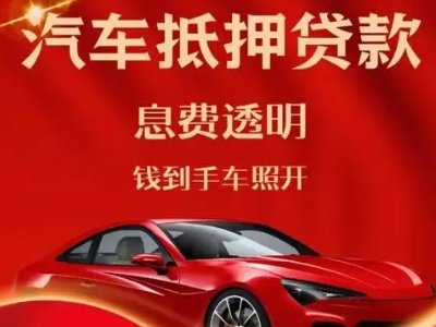 常山良好口碑的汽车抵押贷款公司推荐