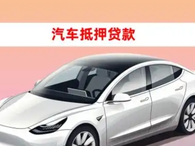 办理常山车辆抵押贷款需要什么条件,优势以及结清手续?